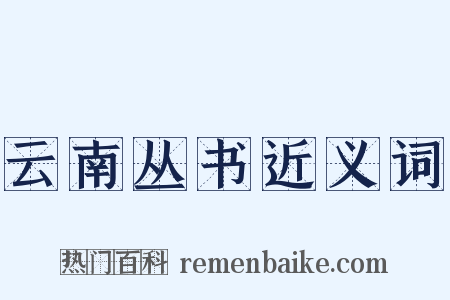 云南丛书近义词是什么意思的图片